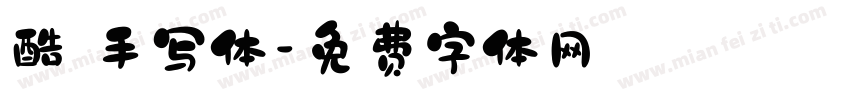 酷 手写体字体转换